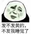 你们有没有黄图 金馆长 搞笑 发不发黄的不发我睡觉了
