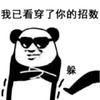 斗图 暴漫表情 熊猫人 我已看穿了你的招数