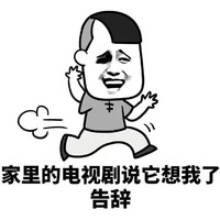 电视剧 想我了 斗图 告辞 搞笑 蘑菇头