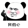 一个人的耶 我的心 熊猫头 搞怪 逗