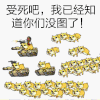 汪星人 坦克 奔跑 我已经知道你们没图了