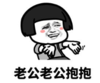 暴漫 文字表情包 老公老公抱抱 搞笑 逗 魔性