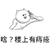 金管长 手指 八字眉 楼上有痔疮