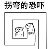 暴漫 搞笑 斗图 可爱 拐弯的恐吓