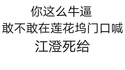 白色背景 牛逼 敢不敢 蓮花塢門(mén)口 江澄死給 純文字 斗圖