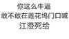 白色背景 牛逼 敢不敢 莲花坞门口 江澄死给 纯文字 斗图