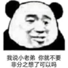 暴漫 文字表情包 我说小老弟你就不要非分之想了可以吗 搞笑 逗 沙雕