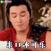 上古情歌 黄晓明 闭嘴 来口冰可乐超级爽