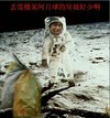 太空 恶搞 月球  丢雷楼某啊,月球的垃圾好少啊