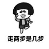暴漫 蘑菇头 走两步是几步 好奇 呆萌 可爱