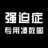 汉字 白色 强迫症 专用凑数图