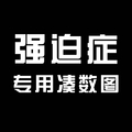 汉字 白色 强迫症 专用凑数图