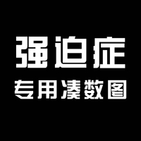 汉字 白色 强迫症 专用凑数图