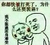 你都快被打死了 为什么还要装逼 我不装逼浑身难受 金馆长
