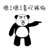 金馆长 熊猫 手指 嗯嗯喜欢稀狗
