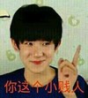王源 帅哥 微笑 你这个小贱人