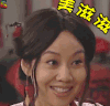 武林外传 那岂不是美滋滋 佟湘玉 闫妮 微笑 soogif soogif出品