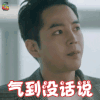 switch改变世界 谢道灿 张根硕 气到说不出话 生气 soogif soogif出品