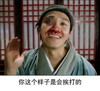 你这个样子是会挨打的 恶搞 流鼻血 星爷