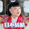 极限挑战 岳云鹏 目不转睛 盯着看 搞怪 逗