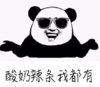 酸奶辣条我都有 墨镜 熊猫 金馆长