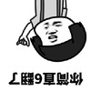 暴漫 蘑菇头 你简直6翻了 厉害 搞怪 逗