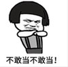 暴漫 文字表情包 不敢当不敢当 搞笑 沙雕 魔性
