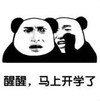 暴漫 文字表情包 醒醒 马上开学了 搞笑 逗 沙雕