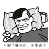 金馆长 网聊 坏坏的 不聊了骚年们哥要睡了