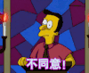 不同意  辛普森一家 拒绝