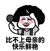 彩虹屁 妈妈 搞笑 熊猫头 逗