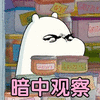 表情包 斗图 暗中观察