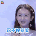 快乐大本营 赵丽颖 忍不住想笑 soogif soogif出品