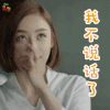 国民大生活 袁姗姗 陆露 我不说话了 卖萌 soogif soogif出品