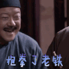 明星爱豆 王刚 抱拳了老铁