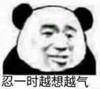 暴漫 文字表情包 忍一时越想越气 搞怪 魔性 沙雕