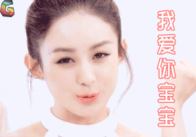 我爱你宝宝 赵丽颖 卖萌 撩 soogif soogif出品