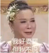 委屈 蔡明 小品 搞笑