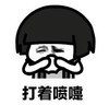 暴漫 文字表情包 打着喷嚏 搞笑 沙雕 魔性