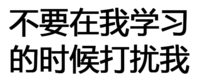 文字 黑色 直接 不要在我学习的时候打扰我