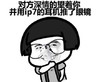 蘑菇头 ip7 搞笑 眼镜 斗图