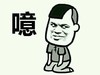 金馆长 下跪 搞笑 噫