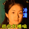 天外飞仙 电视剧 经典 soogif soogif出品 那你好棒哦