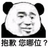 暴漫 熊猫人 抱歉 您哪位 拒绝 斗图