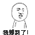金馆长 张嘴 牙齿  我想到了