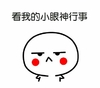 高冷的貌美可人儿专用 生气 委屈 看我的小眼神行事
