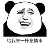 暴漫 文字表情包 给我来一杯忘情水 搞笑 逗 沙雕