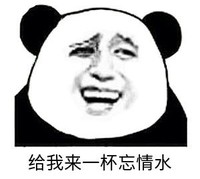 暴漫 文字表情包 给我来一杯忘情水 搞笑 逗 沙雕