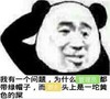 熊猫人 摸头 可爱 群主头上是一坨黄色的屎