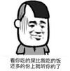 看你吃的屎 比我吃的饭还多的份上 我就饶了你 恶搞 黑线